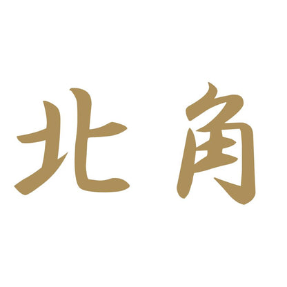 北角 9
