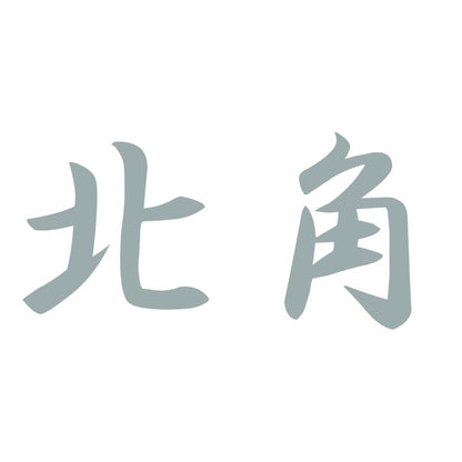 北角 10
