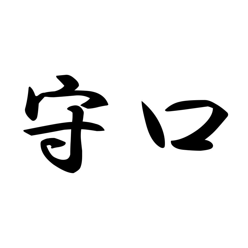守口