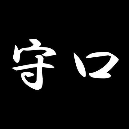 守口 7