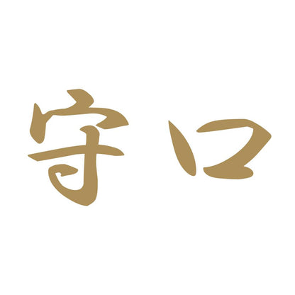 守口 9
