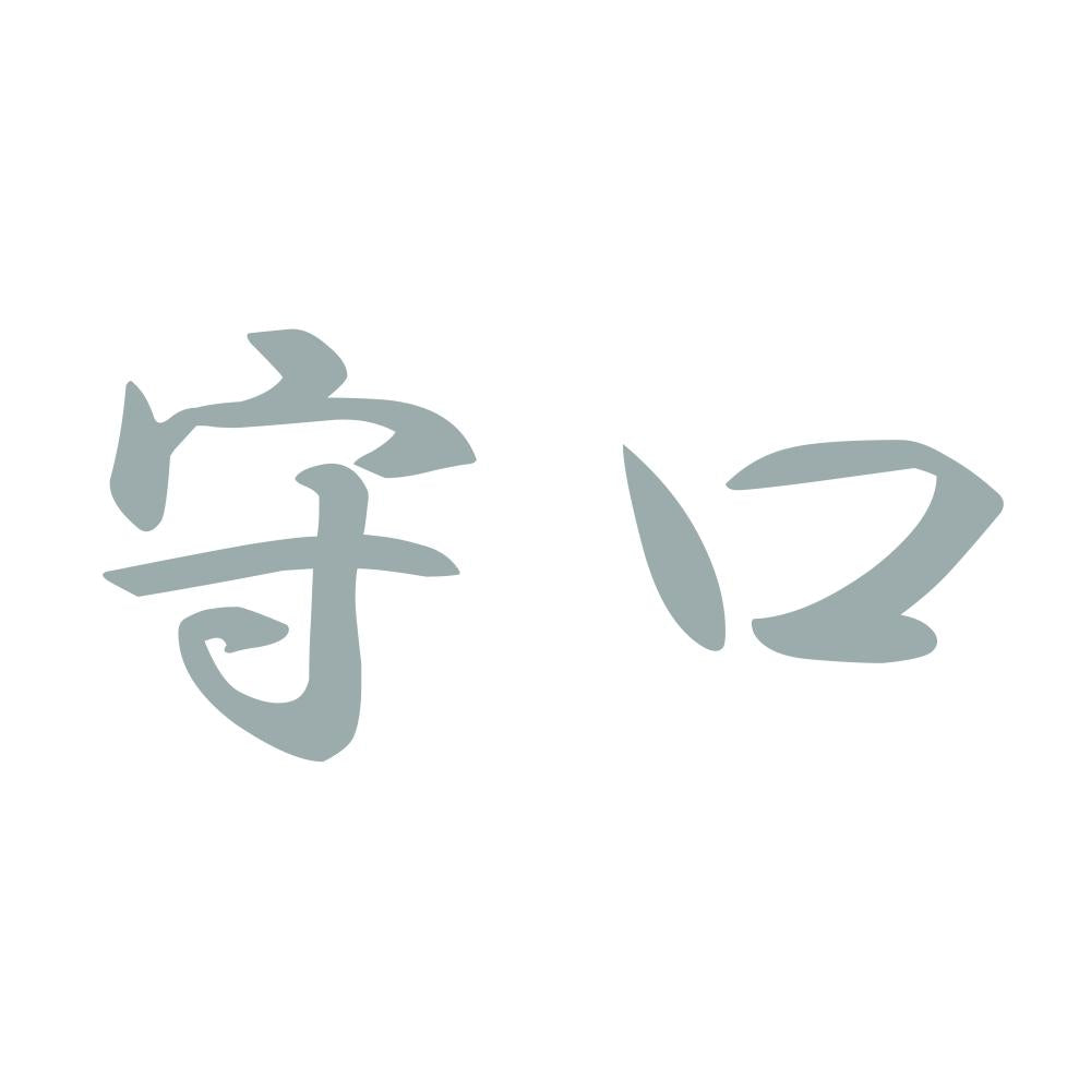 守口 10