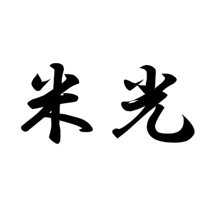 米光