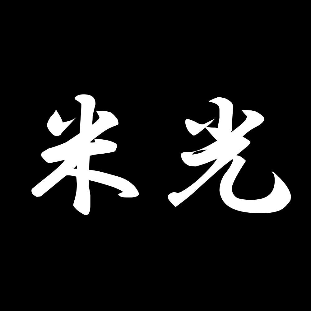 米光 7