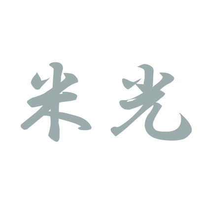 米光 10