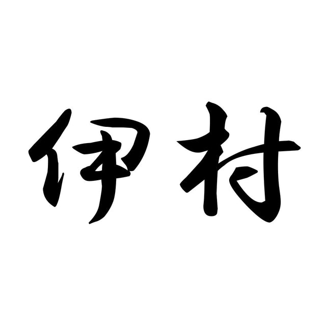 伊村