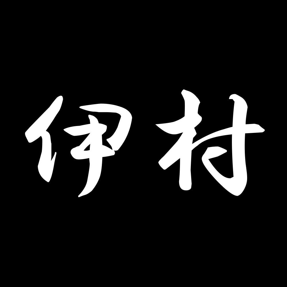 伊村 7