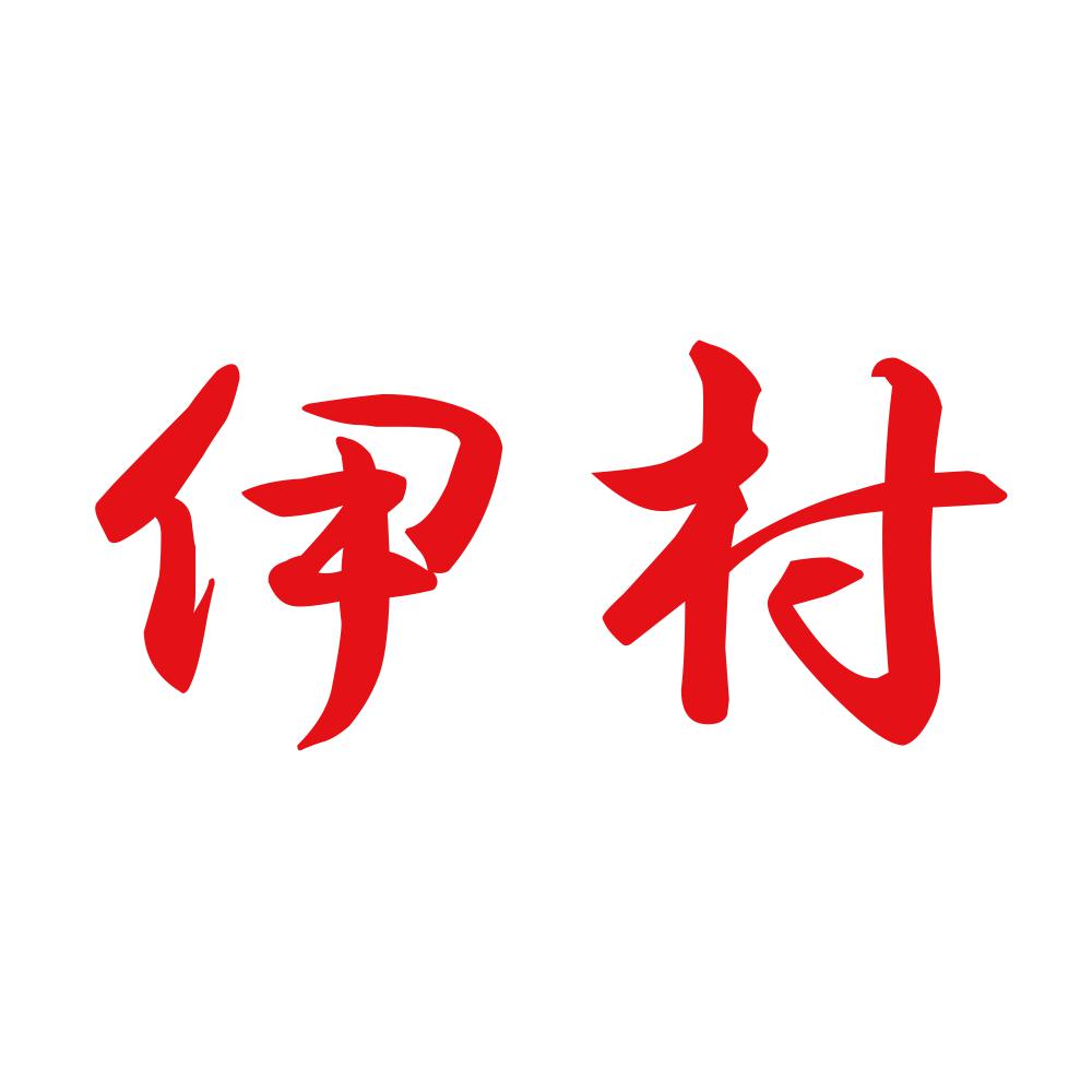 伊村 8