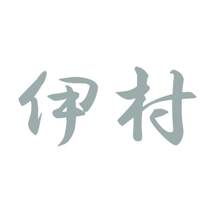 伊村 10