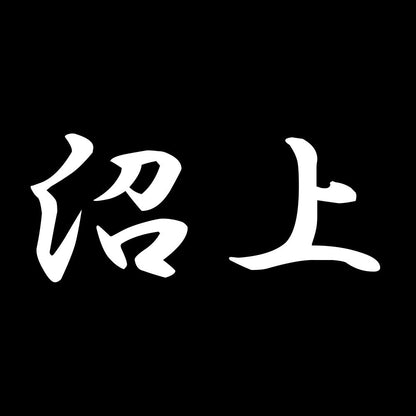 沼上 7