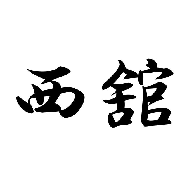 西舘