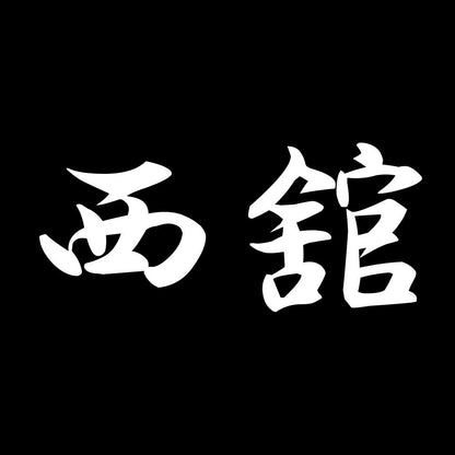 西舘 7