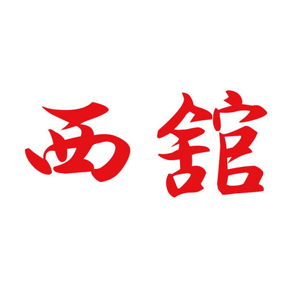 西舘 8