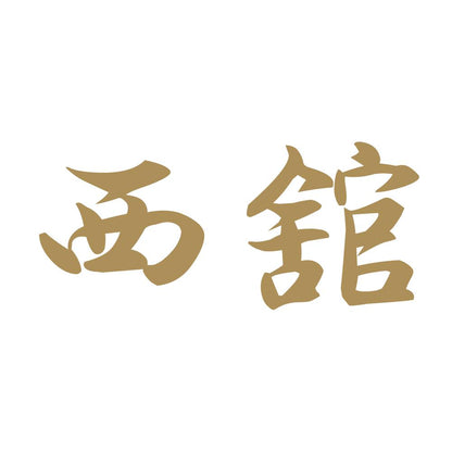 西舘 9