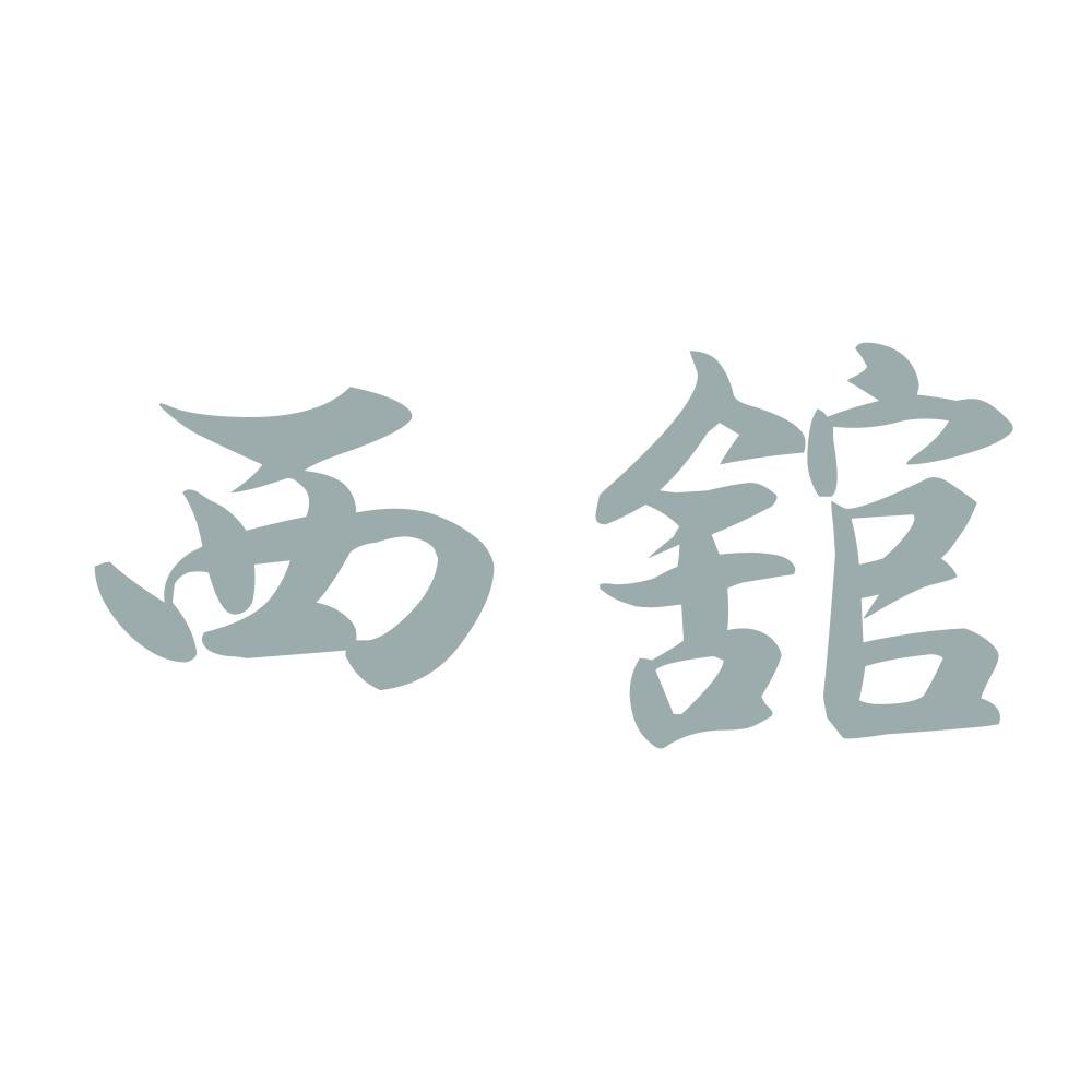 西舘 10