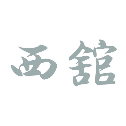 西舘 10