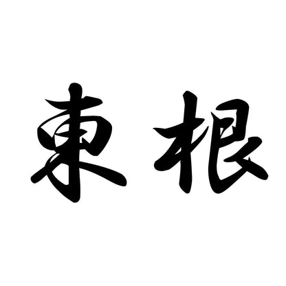 東根