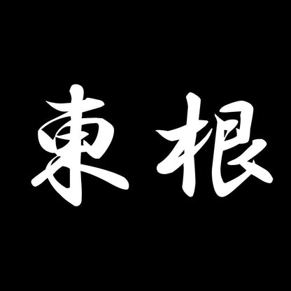 東根 7