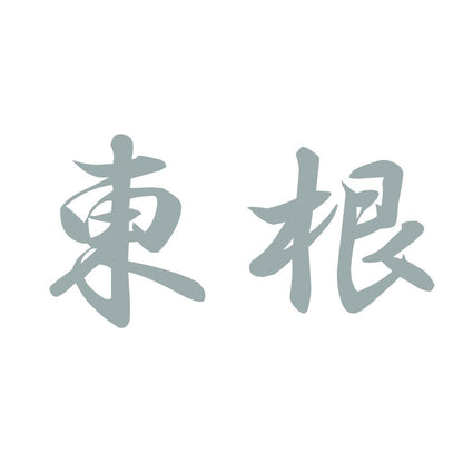 東根 10