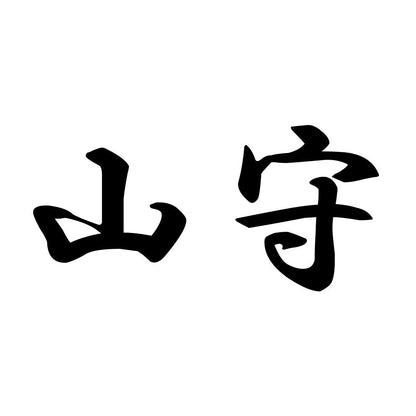 山守