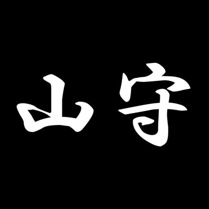 山守 7
