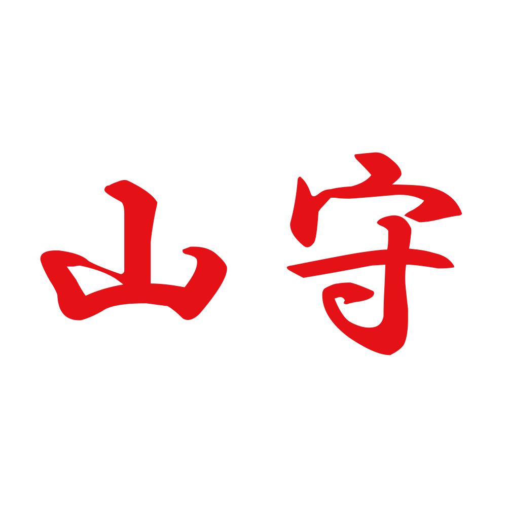 山守 8