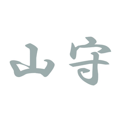 山守 10
