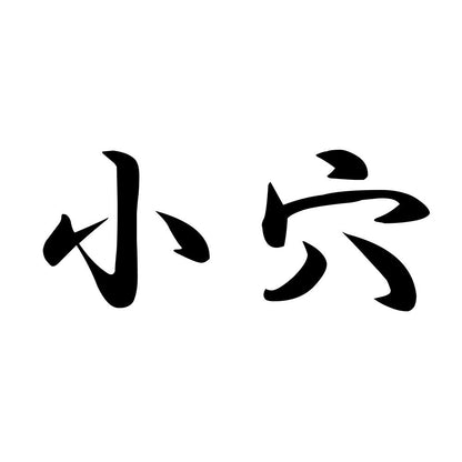 小穴
