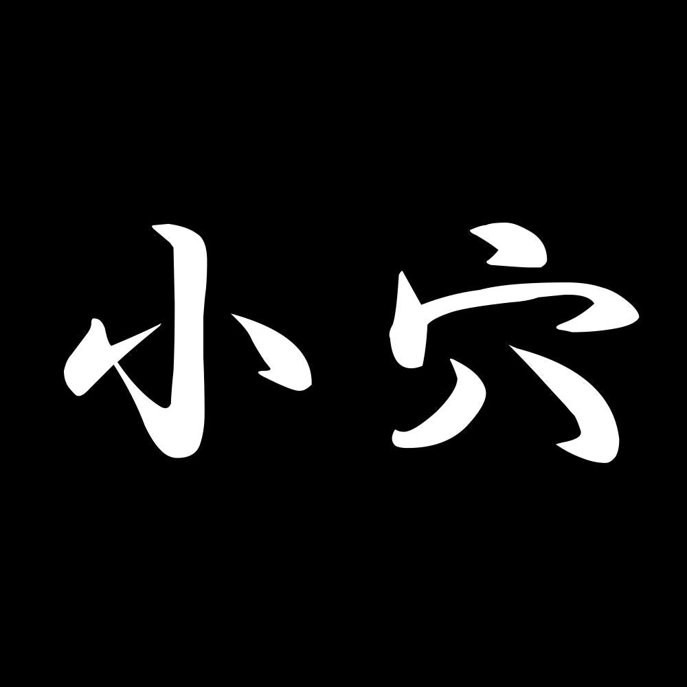 小穴 7
