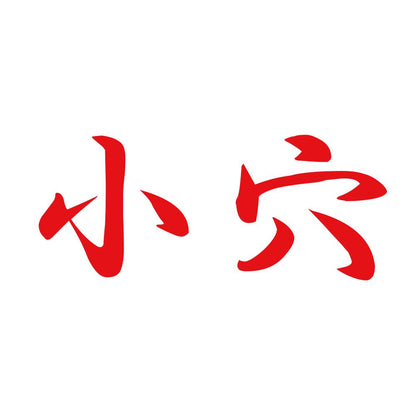 小穴 8