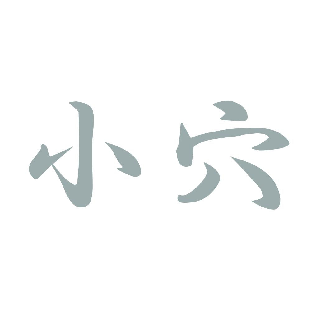 小穴 10