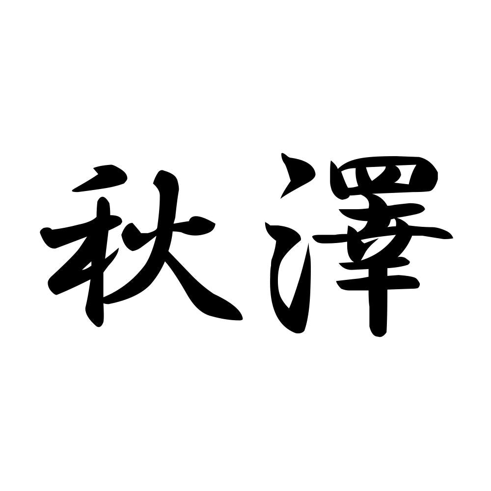 秋澤