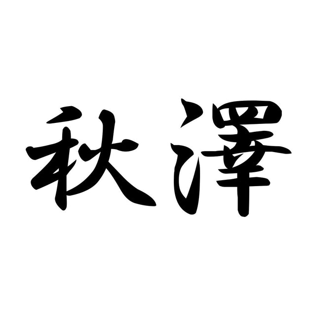 秋澤