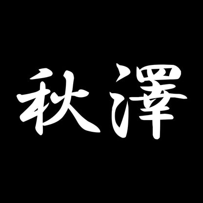 秋澤 7