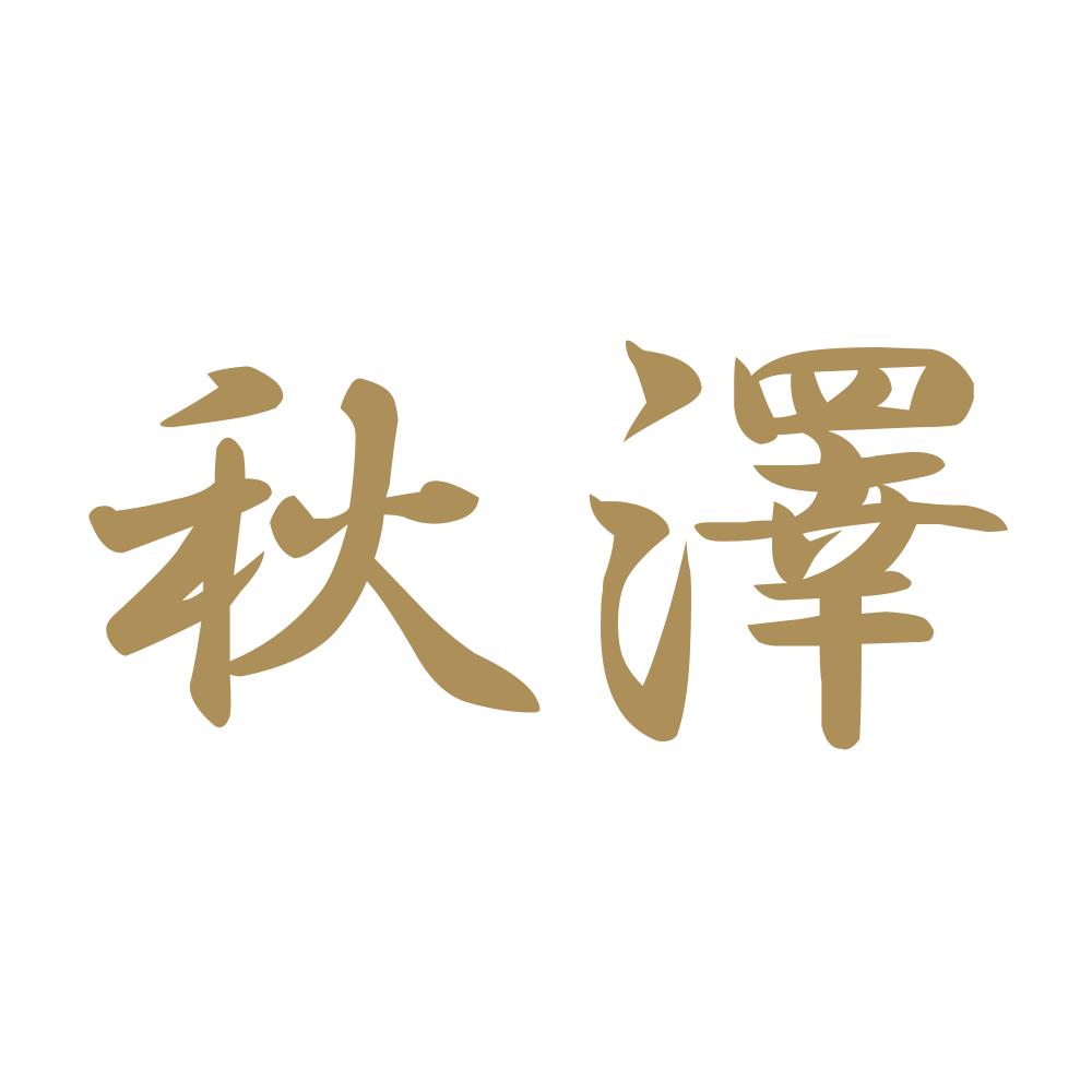 秋澤 9