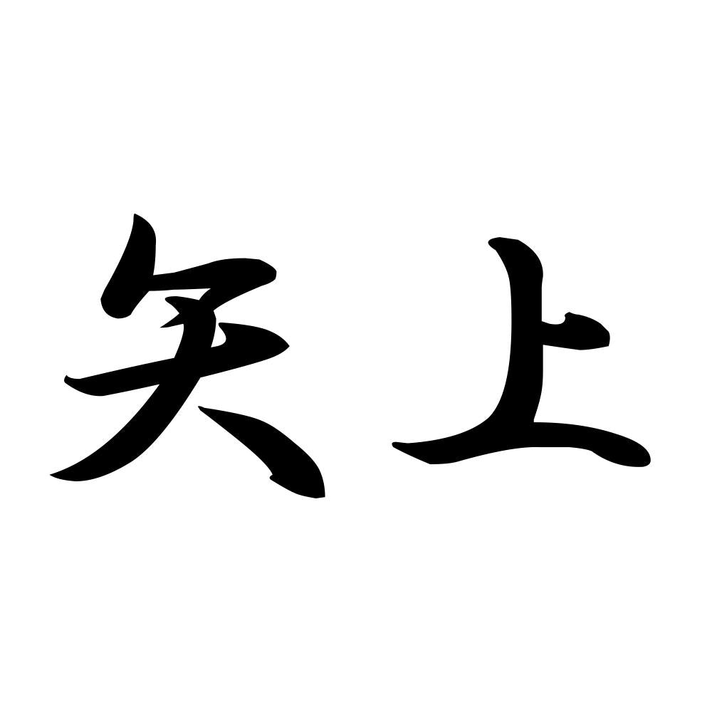 矢上