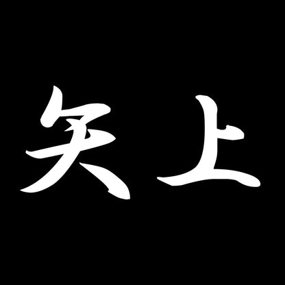 矢上 7