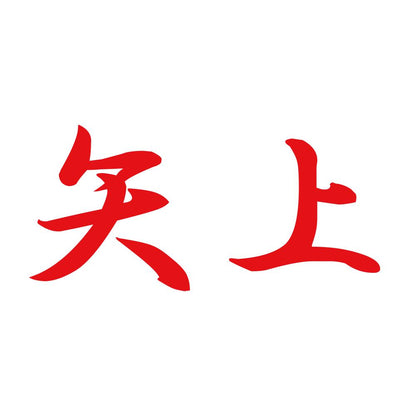 矢上 8