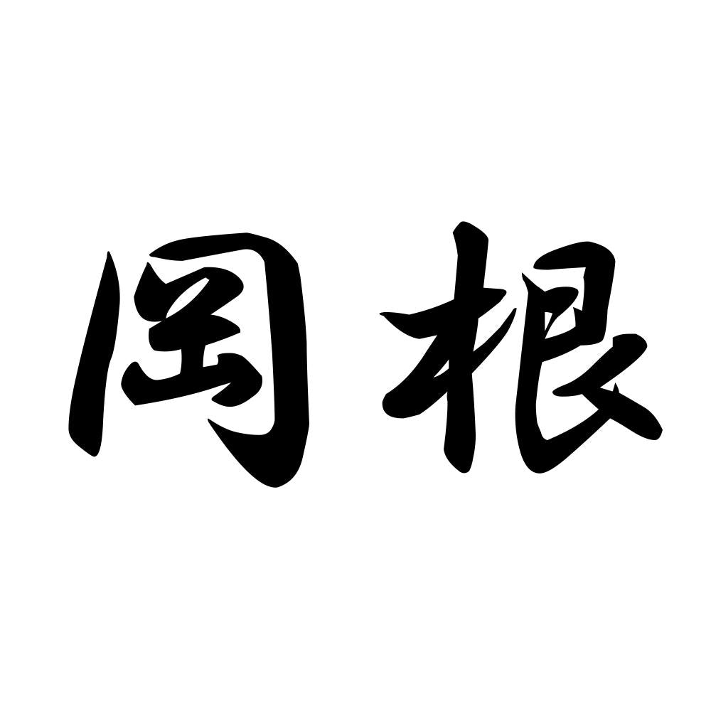 岡根