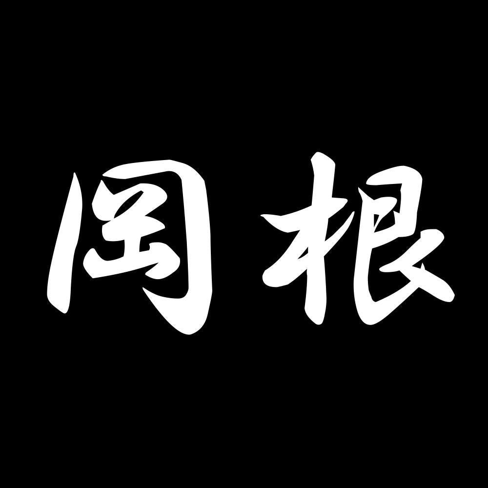 岡根 7