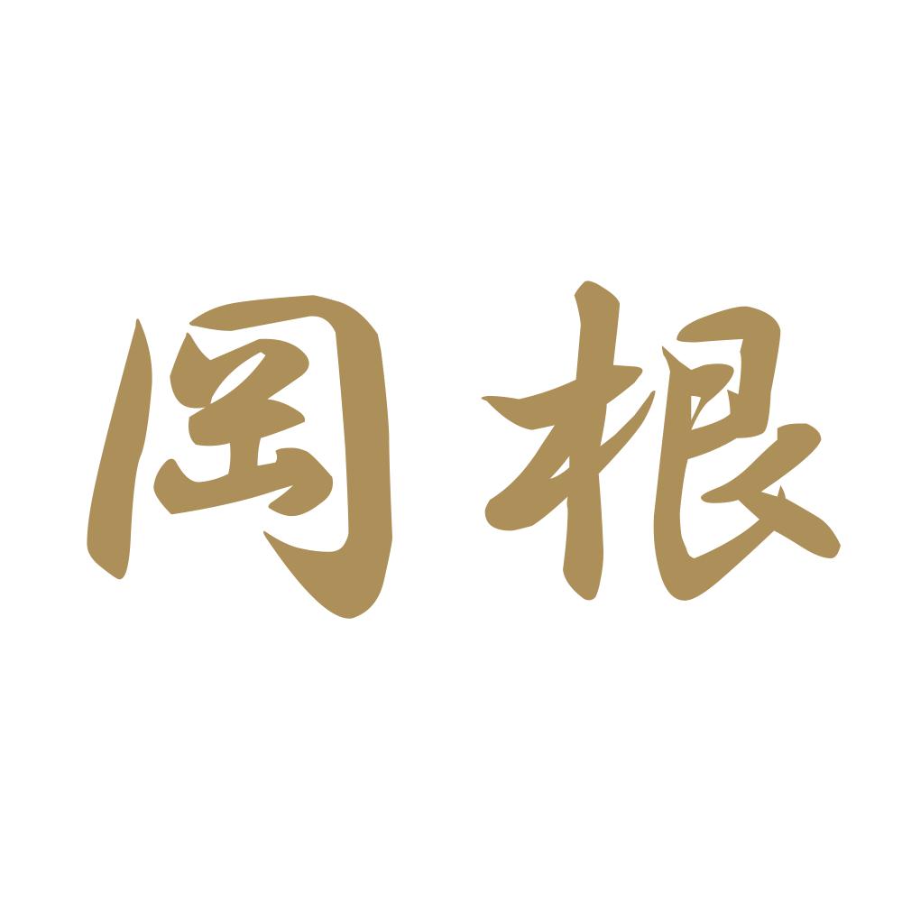 岡根 9