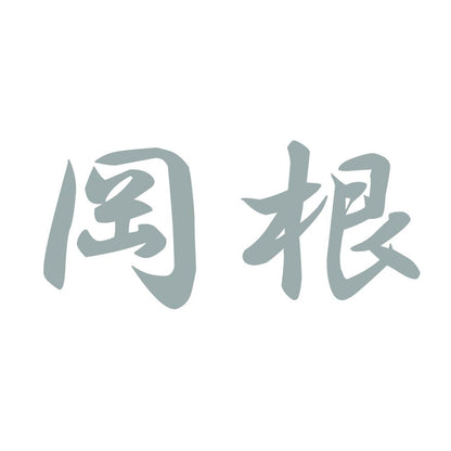 岡根 10