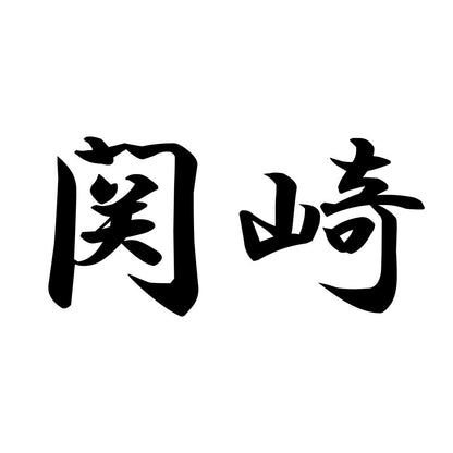 関崎