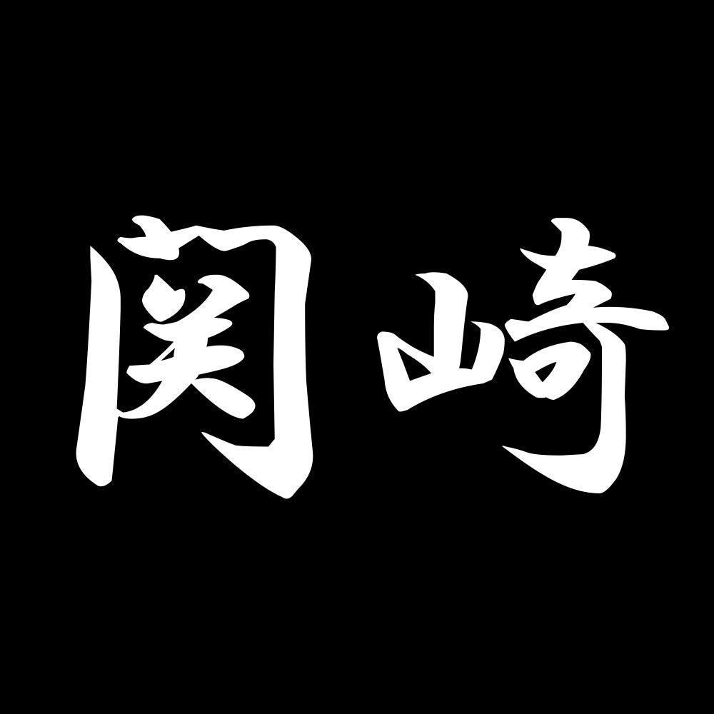 関崎 7
