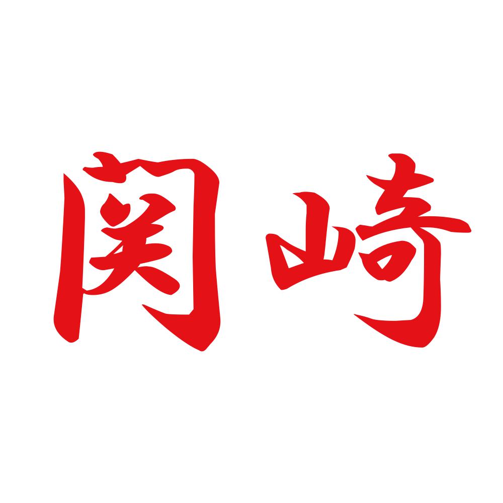 関崎 8