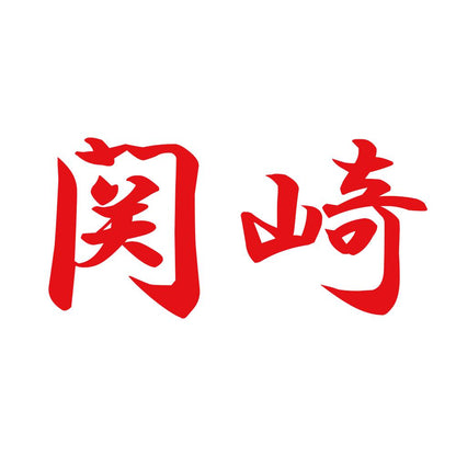 関崎 8
