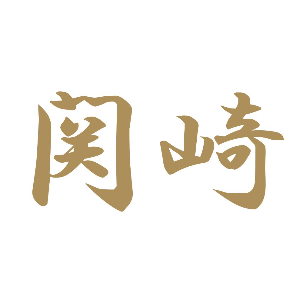 関崎 9