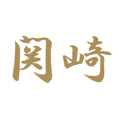 関崎 9