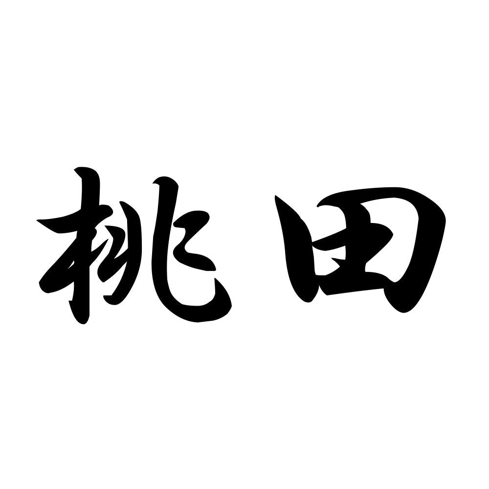 桃田