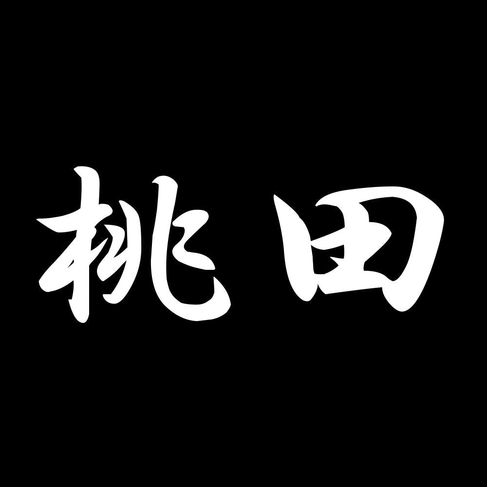 桃田 7
